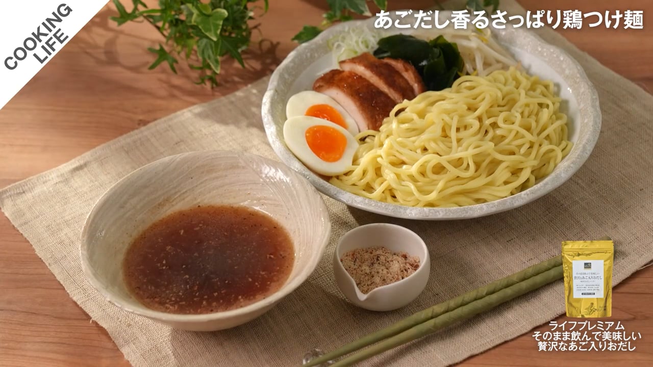 あごだし香るさっぱり鶏つけ麺