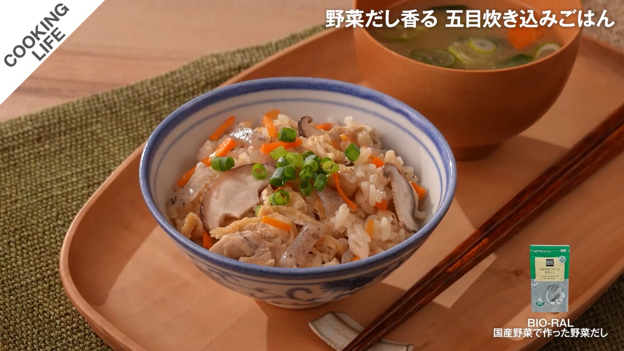 野菜だし香る 五目炊き込みごはん