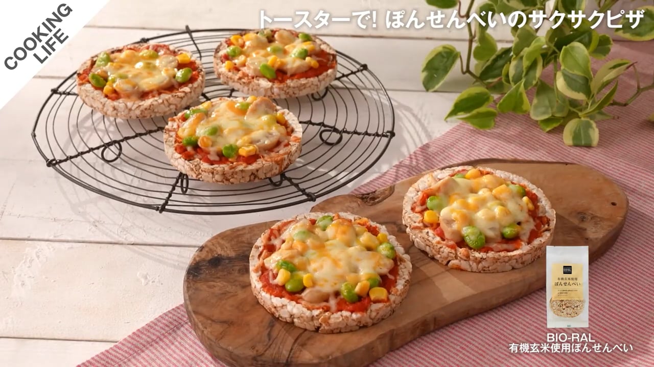 トースターで! ぽんせんべいのサクサクピザ