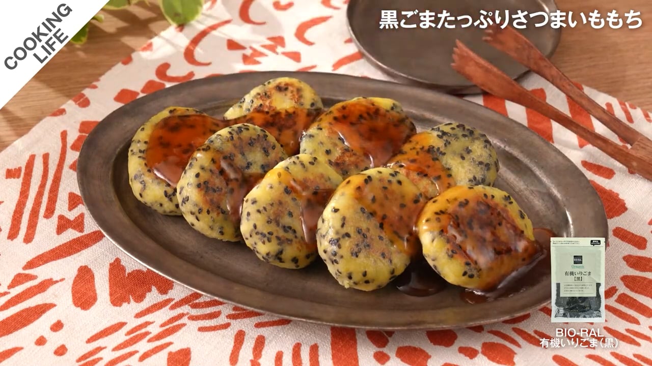 黒ごまたっぷり さつまいももち