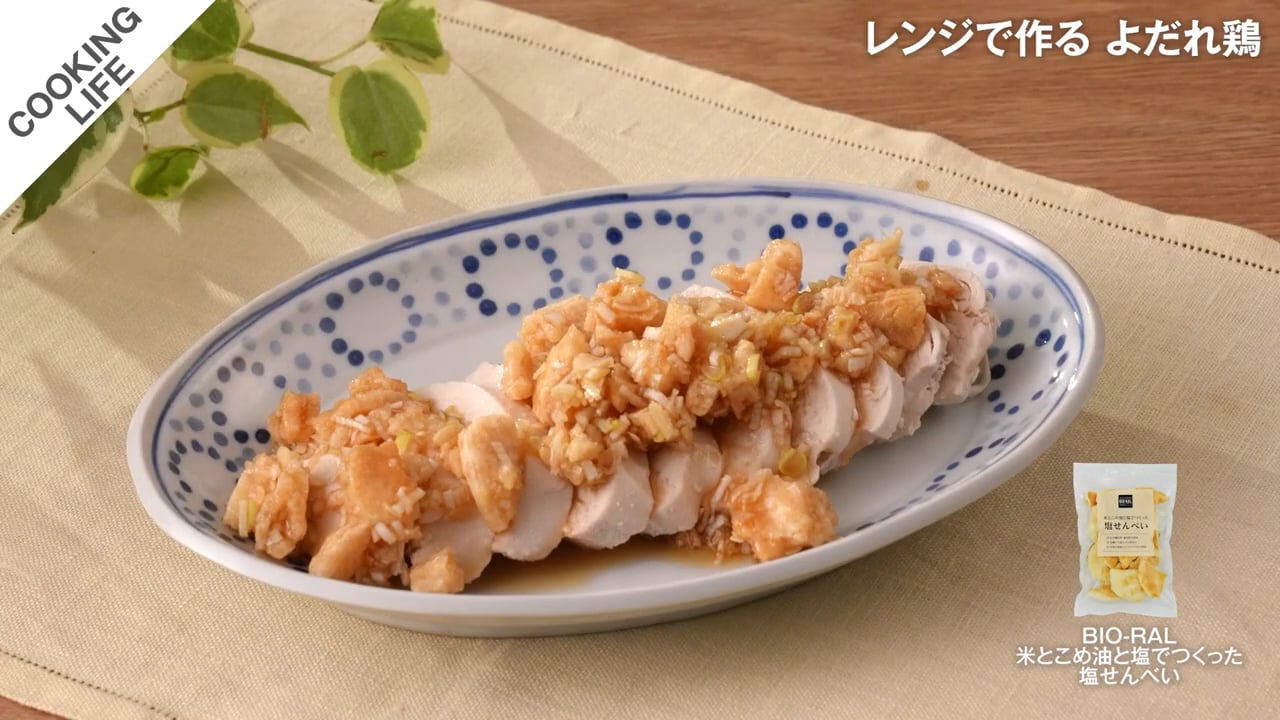 レンジで作る よだれ鶏