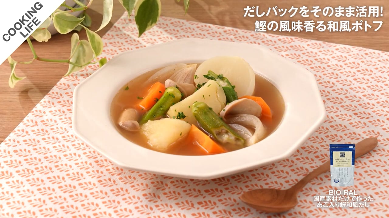 だしパックをそのまま活用！ 鰹の風味香る和風ポトフ