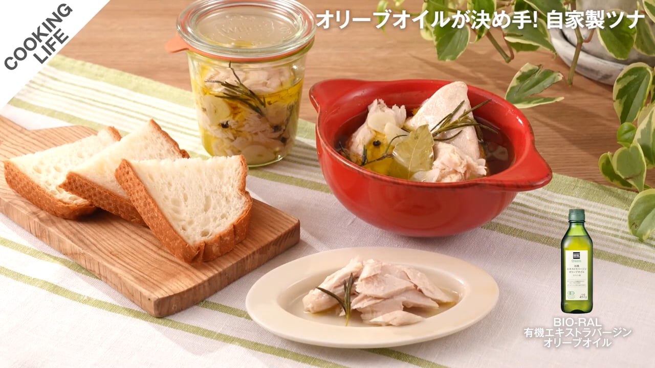 オリーブオイルが決め手！ 自家製ツナ