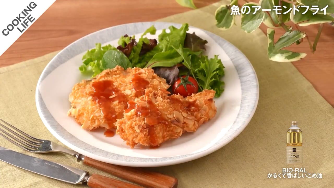 魚のアーモンドフライ