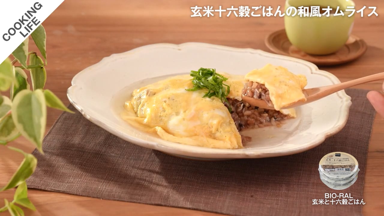 玄米と十六穀ごはんの和風オムライス