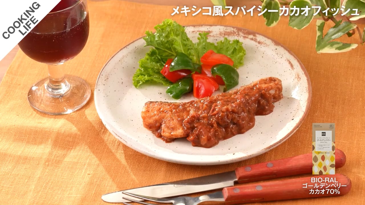 メキシコ風スパイシーカカオフィッシュ