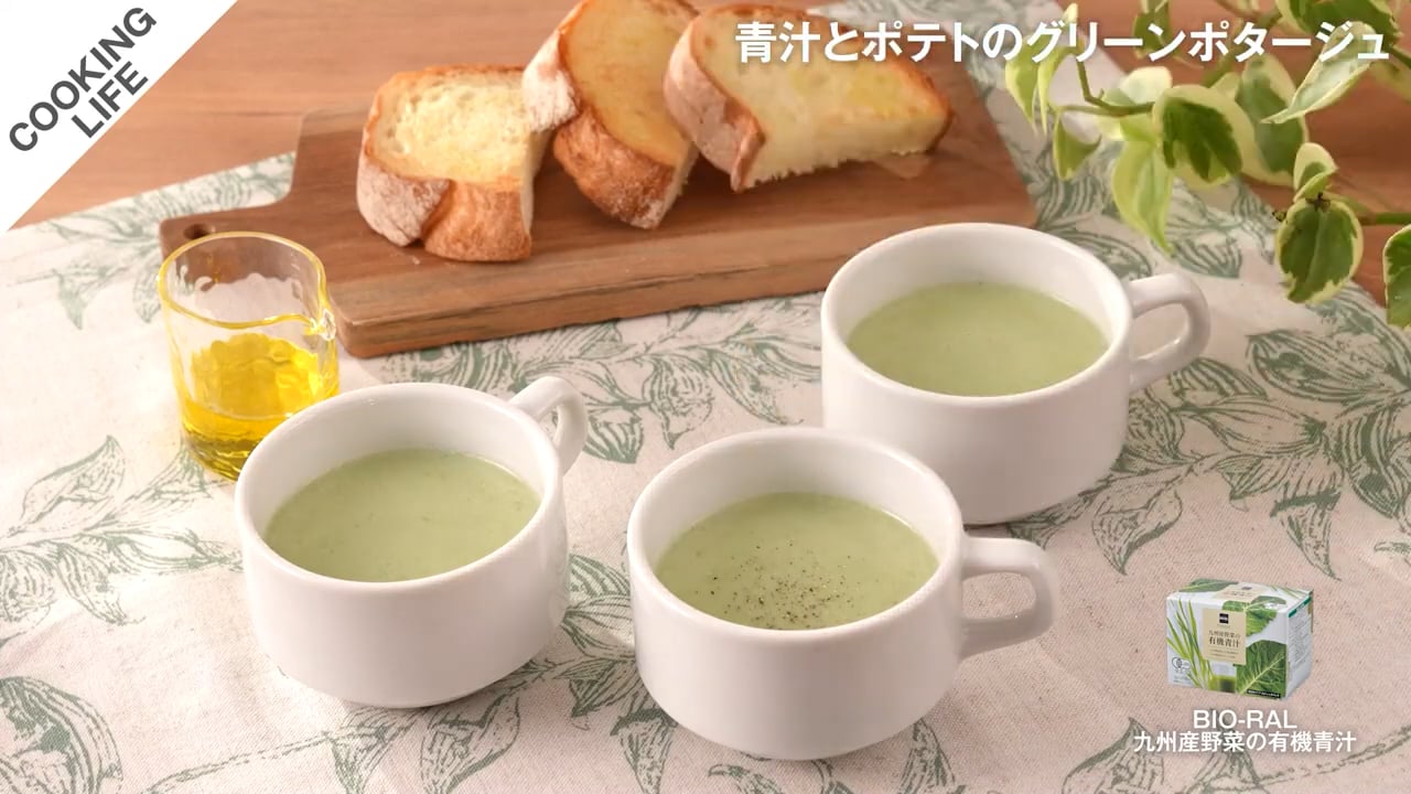 青汁とポテトのグリーンポタージュ