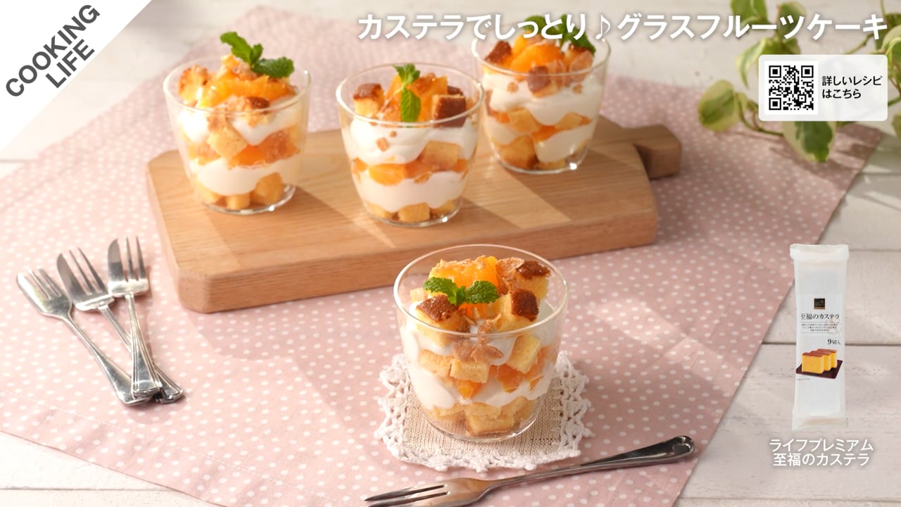 カステラでしっとり♪グラスフルーツケーキ