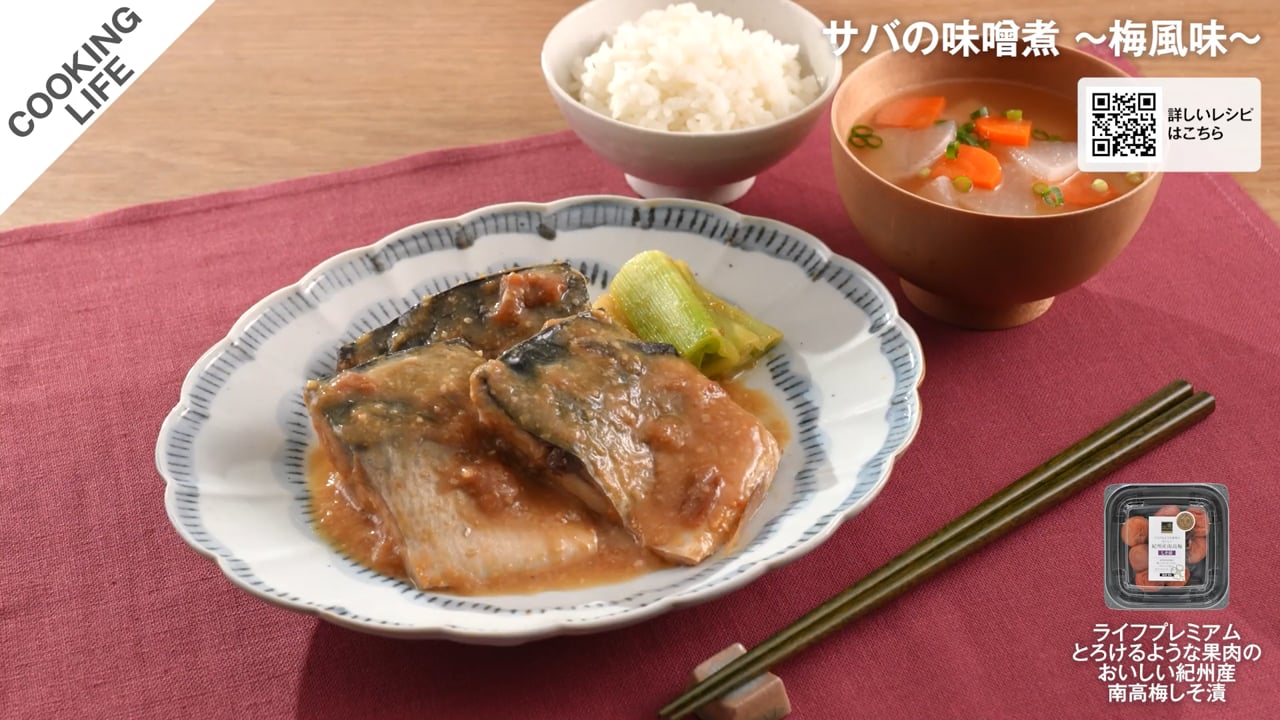 サバのみそ煮 梅風味