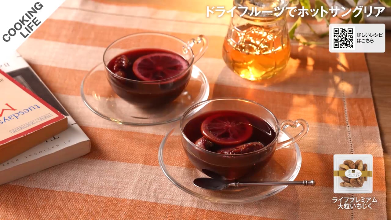 ドライフルーツでホットサングリア