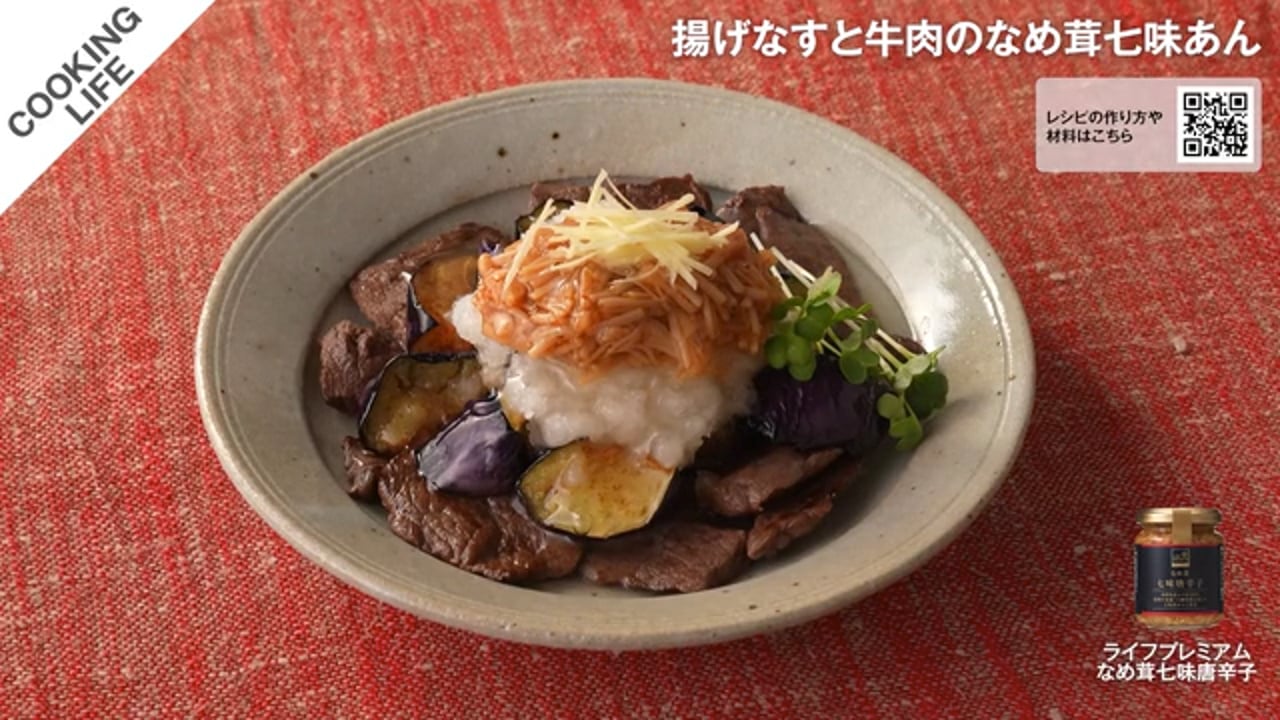 揚げなすと牛肉のなめ茸七味あん