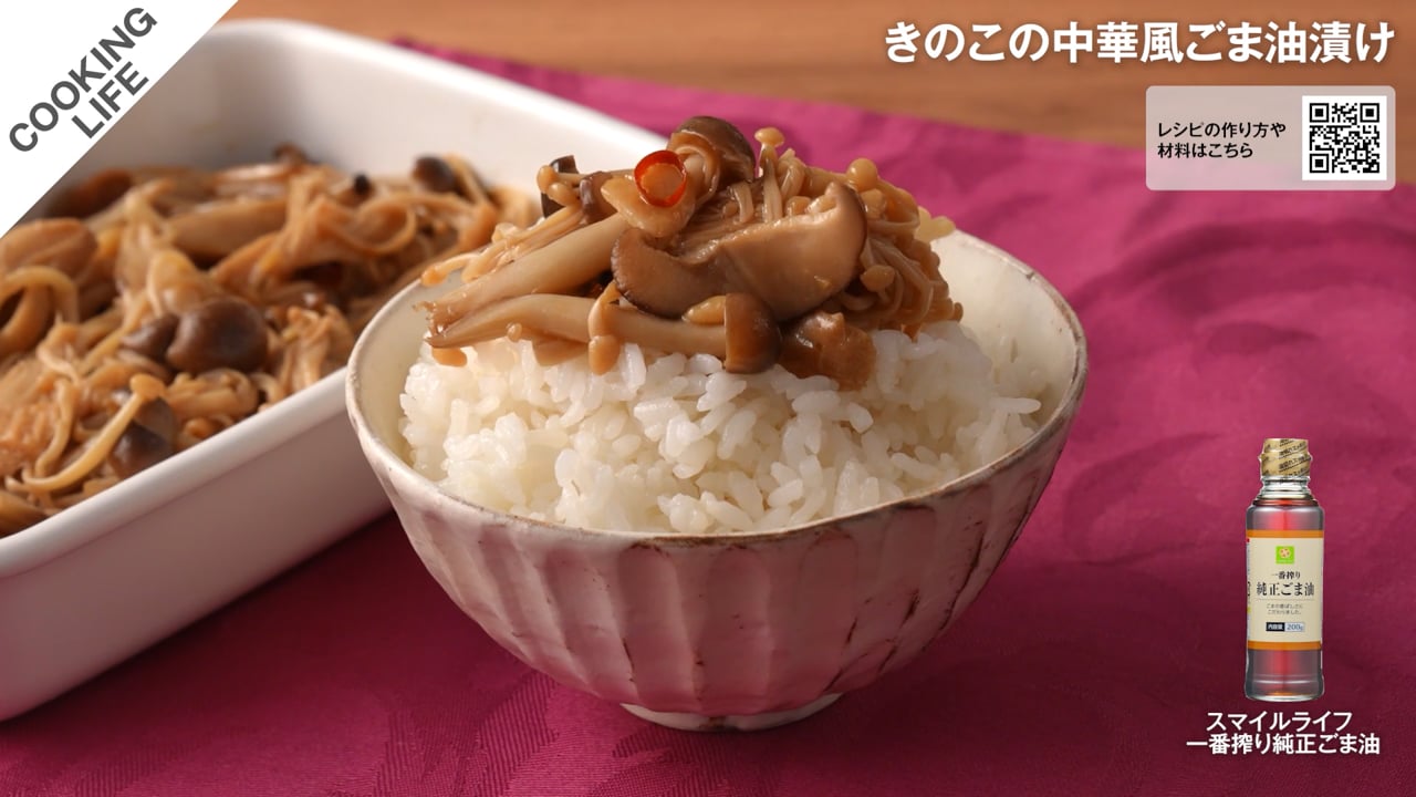 きのこの中華風ごま油漬け