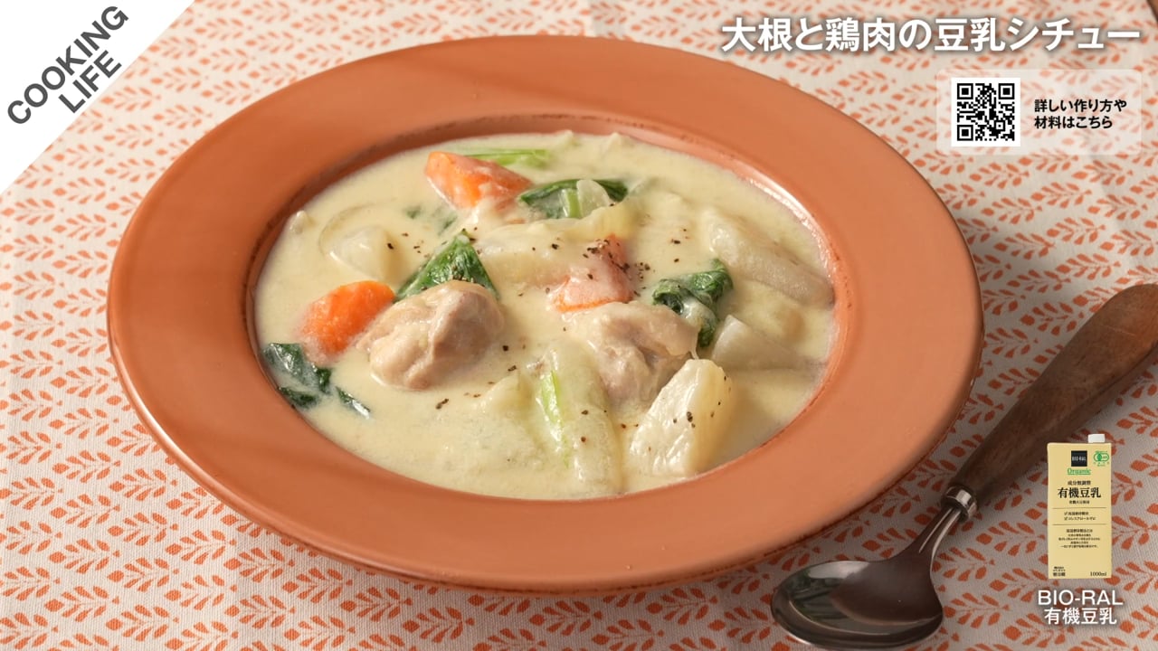 大根と鶏肉の豆乳シチュー