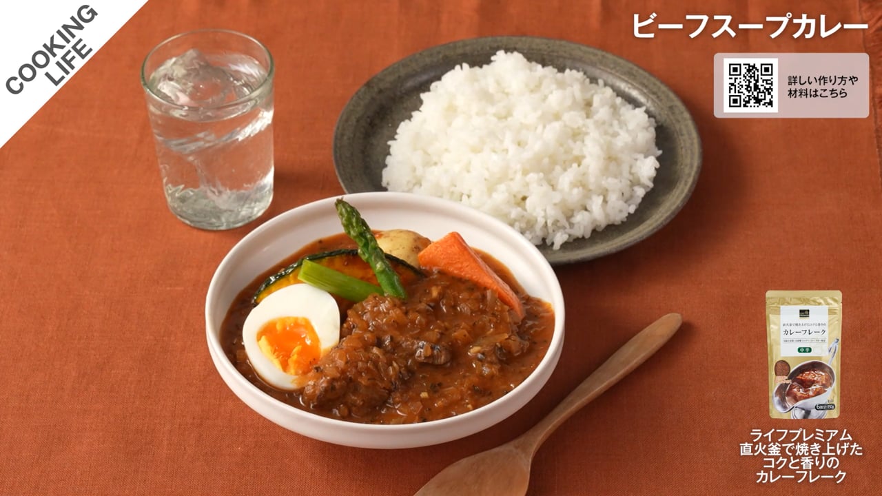 ビーフスープカレー