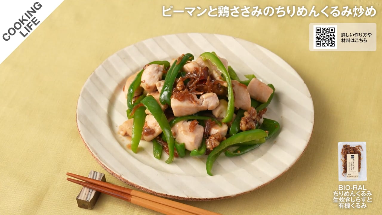 ピーマンと鶏ささみのちりめんくるみ炒め