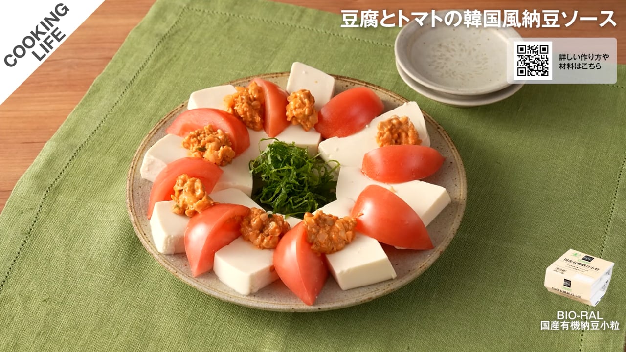 豆腐とトマトの韓国風納豆ソース