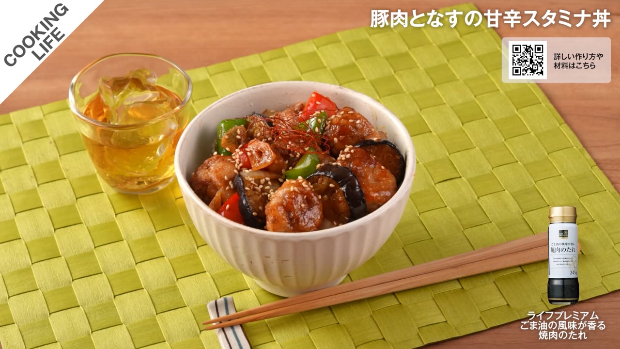 豚肉となすの甘辛スタミナ丼