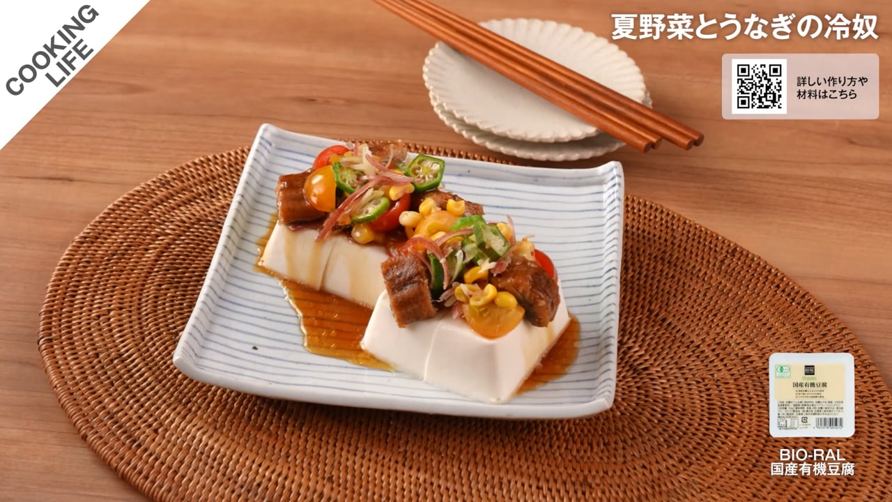 夏野菜とうなぎの冷奴