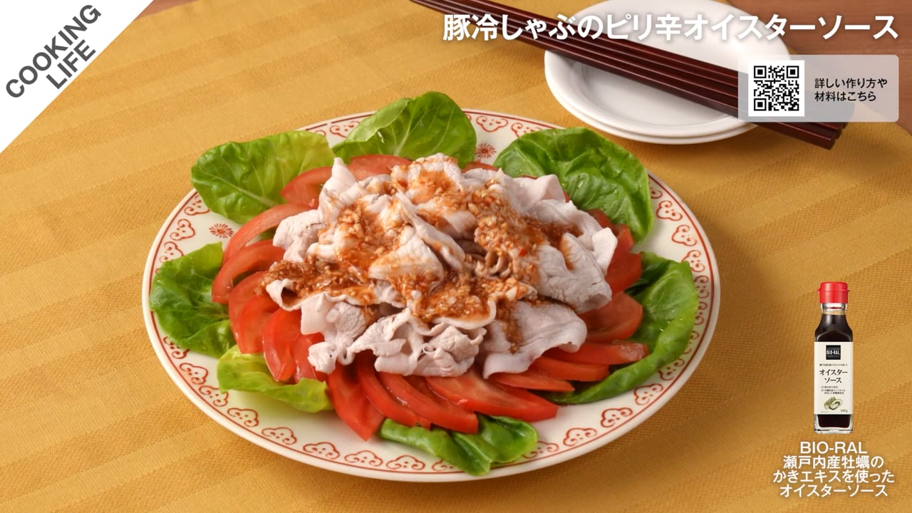 豚冷しゃぶのピリ辛オイスターソース