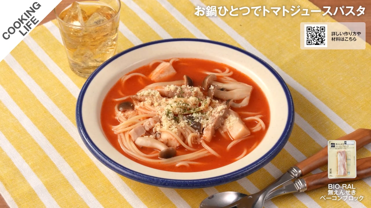 トマトジュースで作る　きのこ＆ベーコンのワンポットパスタ 2